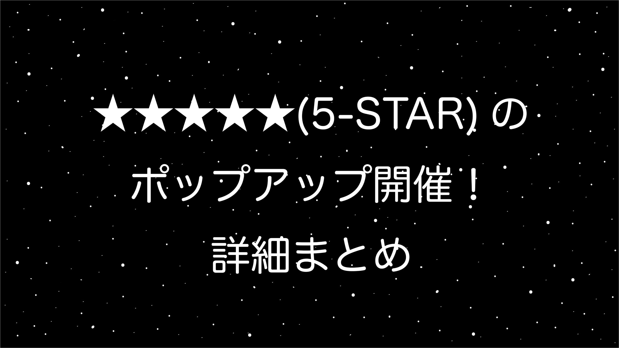 Stray Kids＜5 STAR＞ポップアップSKZ POP UP開催！詳細まとめ