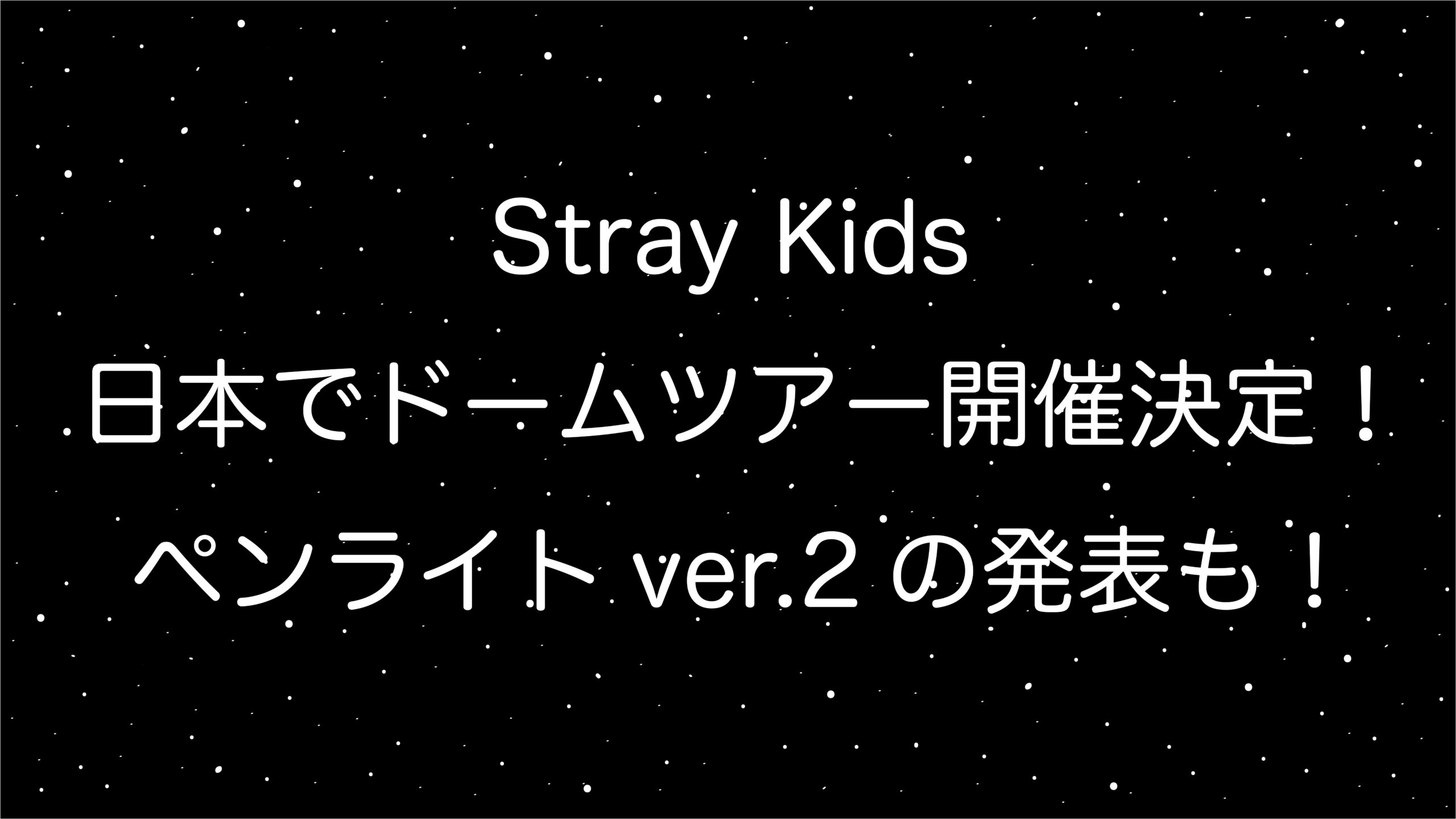 Stray Kidsが日本の4都市ドームツアー発表！ペンライトver.2も！情報