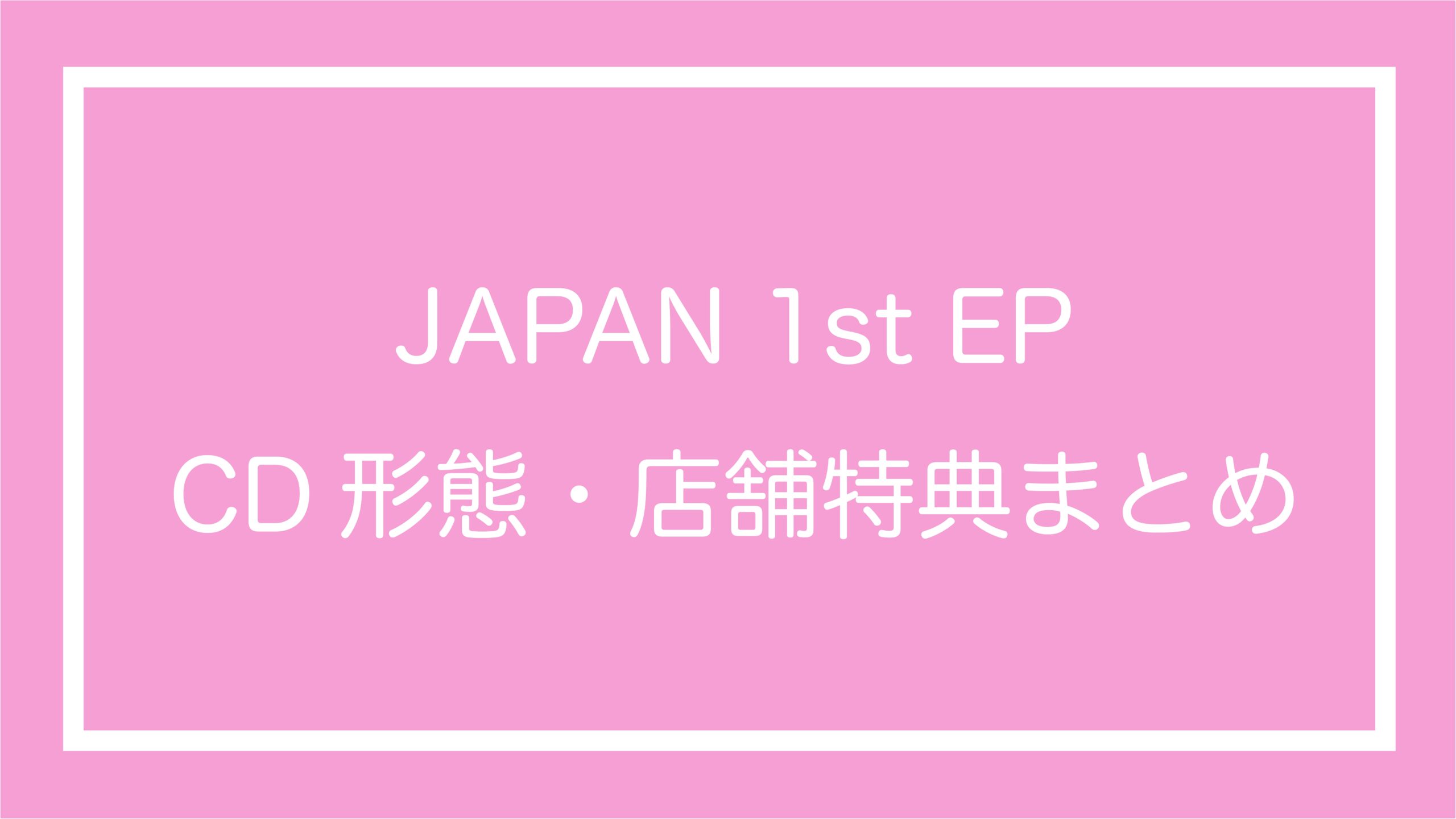 StrayKids スキズ JAPAN 1st EP 通常盤-