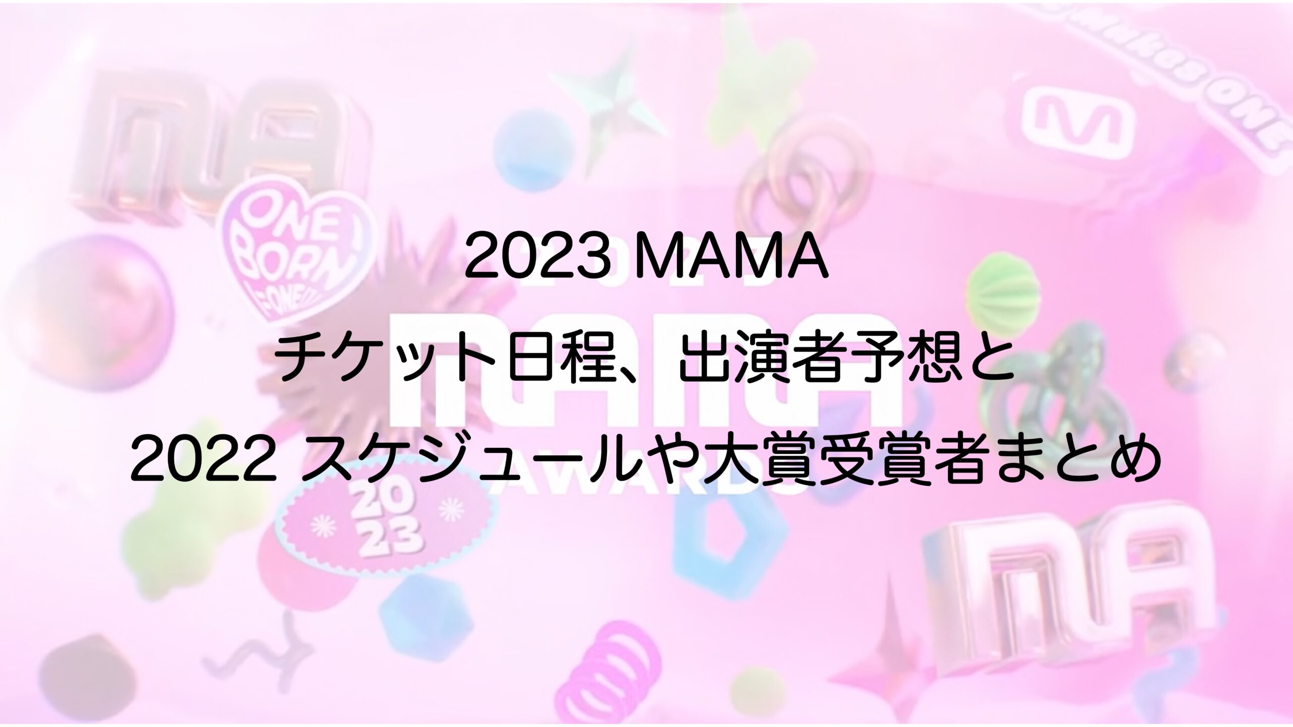 2023 MAMA 東京ドーム チケット申し込み方法や出演アーティスト予想